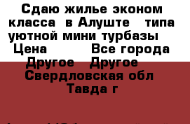 Сдаю жилье эконом класса  в Алуште ( типа уютной мини-турбазы) › Цена ­ 350 - Все города Другое » Другое   . Свердловская обл.,Тавда г.